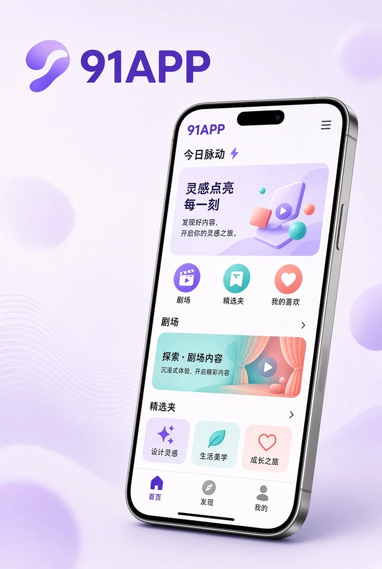 91APP手机端栏目与阅读界面